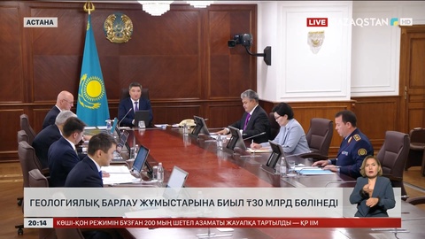 Елімізде геологиялық барлау жұмыстарына биыл 30 млрд бөлінеді