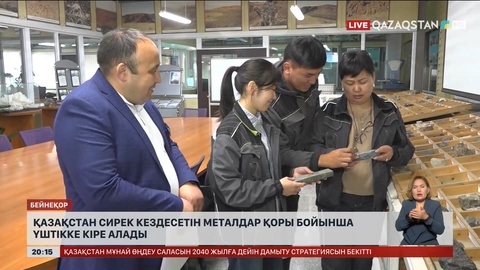 Қазақстан сирек кездесетін металдар қоры бойынша үштікке кіре алады