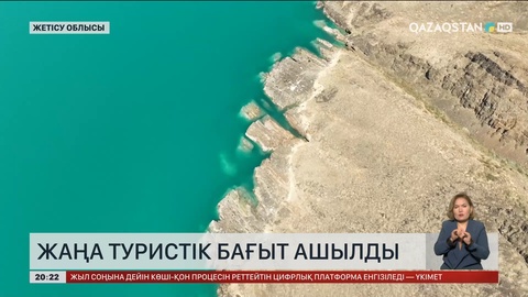Жетісу облысында жаңа туристік бағыт ашылды