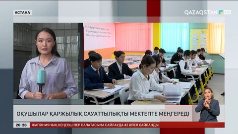 Енді елімізде оқушылар қаржылық сауаттылықты мектепте меңгереді