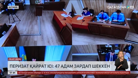 Перизат Қайрат ісі: 47 адам зардап шеккен