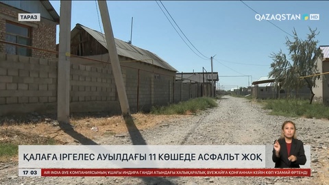 Таразда қалаға іргелес ауылдағы 11 көшеде асфальт жоқ