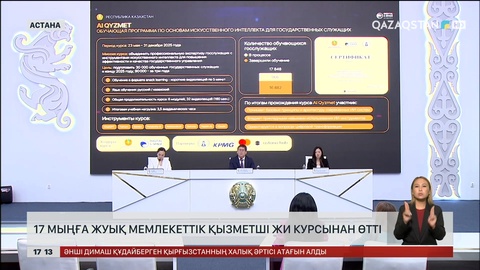 17 мыңға жуық мемлекеттік қызметші ЖИ курсынан өтті