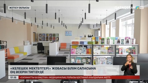 «Келешек мектептері» ұлттық жобасы білім сапасына оң әсерін тигізуде
