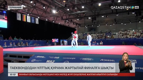 Таеквондодан Ұлттық құрама жартылай финалға шықты