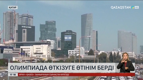 Қатар Олимпиада өткізуге өтінім берді