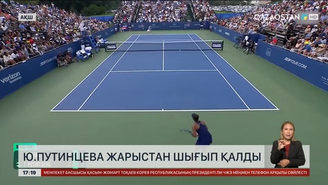 Ю.Путинцева жарыстан шығып қалды