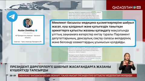 Президент дәрігерлерге шабуыл жасағандарға жазаны күшейтуді тапсырды