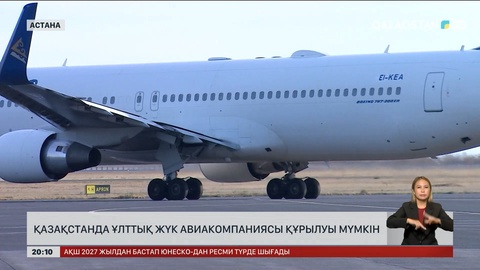 Қазақстанда ұлттық жүк авиакомпаниясы құрылуы мүмкін