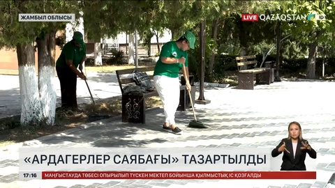 Жамбыл облысында «Ардагерлер саябағы» тазартылды