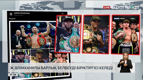 Ж.Әлімханұлы барлық белбеуді біріктіргісі келеді