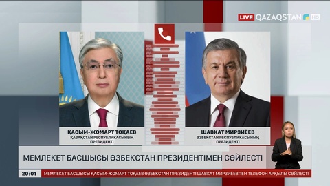 Мемлекет басшысы Өзбекстан президентімен сөйлесті