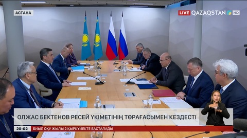 Олжас Бектенов Ресей үкіметінің төрағасымен кездесті