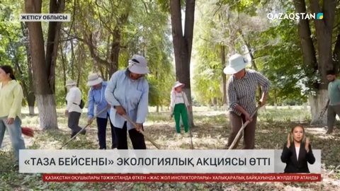 Жетісу облысында «Таза бейсенбі» экологиялық акциясы өтті