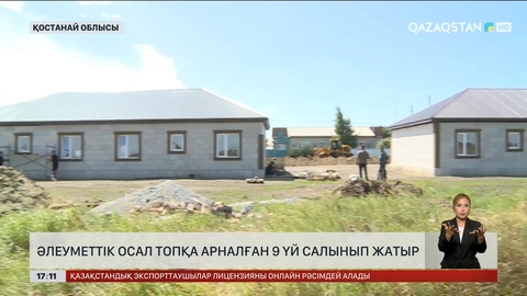 Қостанайда әлеуметтік осал топқа арналған 9 үй салынып жатыр