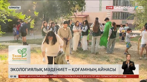 Алматыда «Таза Қазақстан» акциясы аясында «EcoQalaFest» фестивалі өтіп жатыр