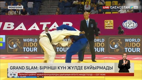 Моңғолияда өткен Grand slam-ның  бірінші күн жүлде бұйырмады