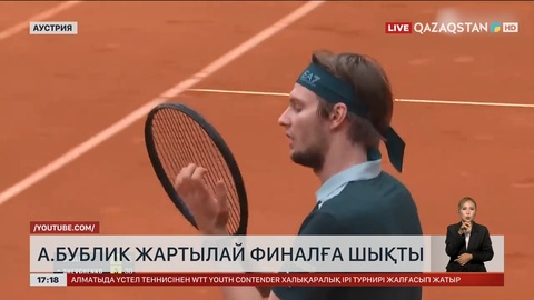 А.Бублик жартылай финалға шықты