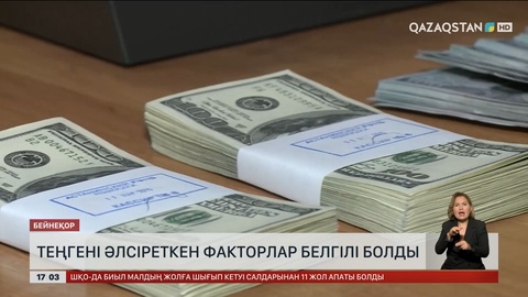 Елімізде теңгені әлсіреткен факторлар белгілі болды