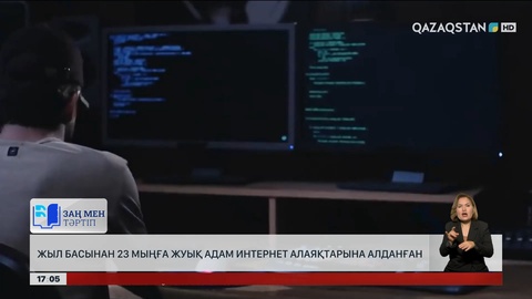 Жыл басынан 23 мыңға жуық адам интернет алаяқтарына алданған