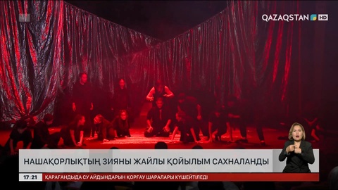 Астанада нашақорлықтың зияны жайлы қойылым сахналанды