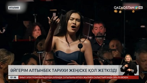 Әйгерім Алтынбек тарихи жеңіске қол жеткізді