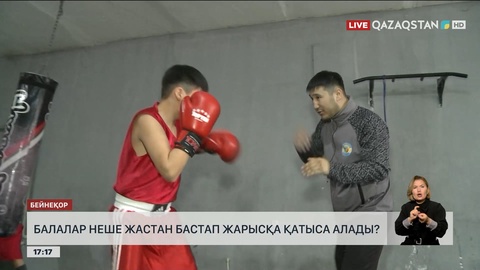 Балалар неше жастан жарысқа қатыса алады?