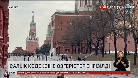 Ресейде салық кодексіне өзгерістер енгізілді