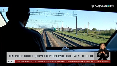 Елімізде теміржол көлігі қызметкерлері күні бөлек атап өтіледі