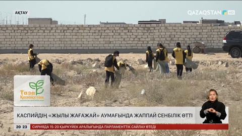 Каспийдің «Жылы жағажай» аумағында жаппай сенбілік өтті