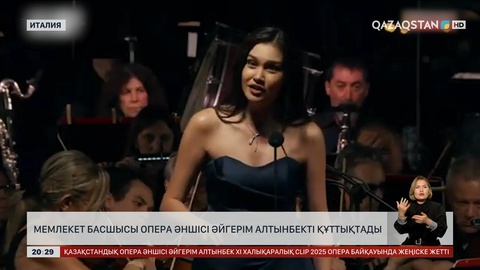 Мемлекет басшысы опера әншісі Әйгерім Алтынбекті құттықтады
