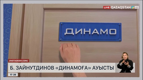 Б. Зайнутдинов «Динамоға» ауысты
