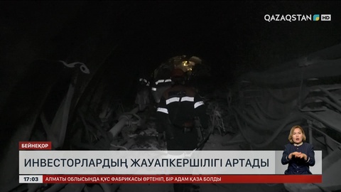 Инвесторлардың жауапкершілігі артады