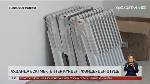 Маңғыстауда ауданда ескі мектептер күрделі жөндеуден өтуде
