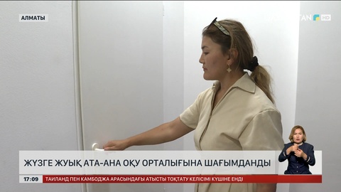 Алматыда жүзге жуық ата-ана оқу орталығына шағымданды