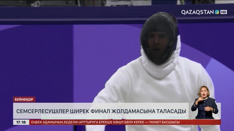 Семсерлесушілер ширек финал жолдамасына таласады