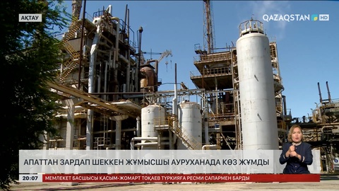 Ақтауда апаттан зардап шеккен жұмысшы ауруханада көз жұмды