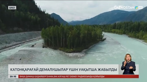 Катонқарағай демалушылар үшін уақытша жабылды