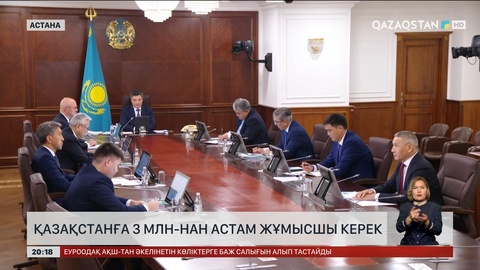 Қазақстанға 3 млн-нан астам жұмысшы керек