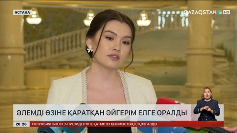 Әлемді өзіне қаратқан Әйгерім Алтынбек елге оралды