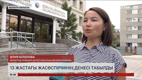 Ақмола облысында 13 жастағы жасөспірімнің денесі табылды