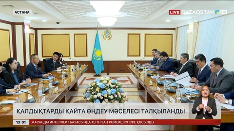 Қалдықтарды қайта өңдеу мәселесі талқыланды