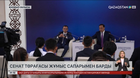 Сенат төрағасы Жамбыл облысына жұмыс сапарымен барды