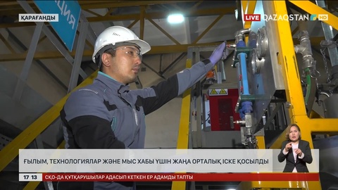 Ғылым, технологиялар және мыс хабы үшін жаңа орталық іске қосылды