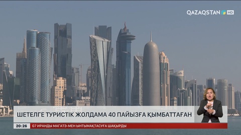 Шетелге туристік жолдама 48 пайызға қымбаттаған