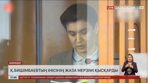 Қ.Бишімбаевтың інісінің жаза мерзімі қысқарды