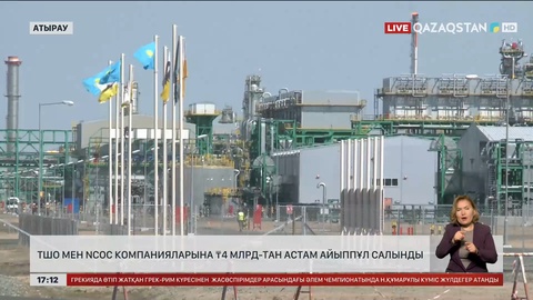 Атырауда ТШО мен NCOC компанияларына 4 млрд теңгеден астам айыппұл салынды