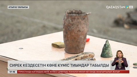 Атырауда сирек кездесетін көне күміс тиындар табылды