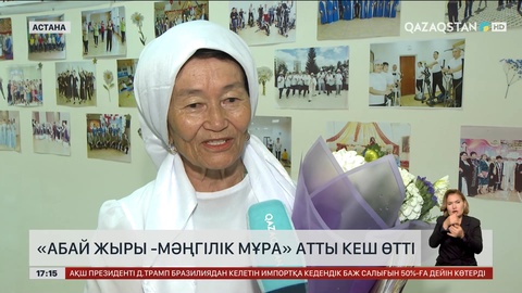 Астанада «Абай жыры – мәңгілік мұра» атты кеш өтті