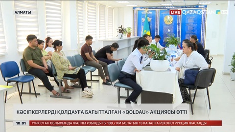 Алматыда кәсіпкерлерді қолдауға бағытталған «Qoldau» акциясы өтті